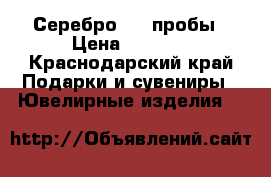 Серебро 925 пробы › Цена ­ 2 000 - Краснодарский край Подарки и сувениры » Ювелирные изделия   